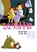 となりのトトロ (3) (アニメージュコミックススペシャル)