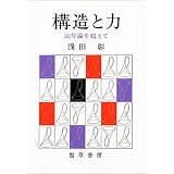 構造と力―記号論を超えて