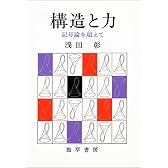 構造と力―記号論を超えて