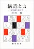 構造と力―記号論を超えて