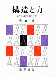 構造と力―記号論を超えて