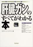 肝臓ガンのすべてがわかる本 (The cancer book)