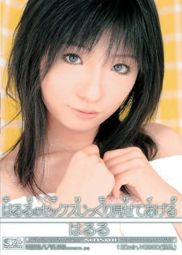 ギリギリモザイク はるるのセックスじっくり見せてあげる [DVD]
