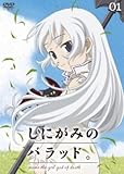 しにがみのバラッド。 第1巻 通常版 [DVD]