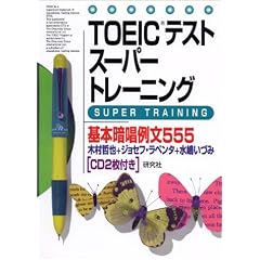 TOEIC�e�X�g�X�[�p�[�g���[�j���O��{�Ï��ᕶ555