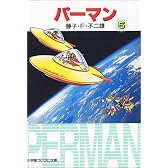 パーマン (5) (小学館コロコロ文庫)