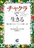 チャクラで生きる -魂の新たなレベルへの第一歩- (サンマーク文庫)
