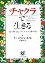 チャクラで生きる -魂の新たなレベルへの第一歩- (サンマーク文庫)