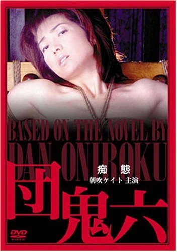団鬼六 痴態 [DVD]