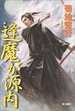 書評 逢魔が源内 by michako