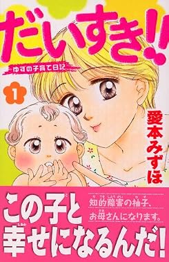 だいすき！！　ゆずの子育て日記（1） (講談社コミックスビーラブ (1166巻))