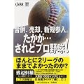 合併、売却、新規参入。たかが・・・されどプロ野球！