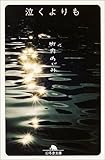 泣くよりも (幻冬舎文庫)-