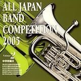 全日本吹奏楽コンクール2005 中学校編2/