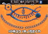 エンカウンター-遭遇- 2 (2) (BUNCH COMICS)