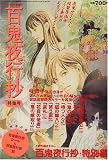 ネムキ 増刊 百鬼夜行抄特集号 2006年 09月号 [雑誌]の画像