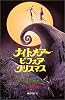 ナイトメアー・ビフォア・クリスマス (ディズニーアニメ小説版)