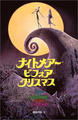 Cover image : ナイトメアー・ビフォア・クリスマス (ディズニーアニメ小説版)