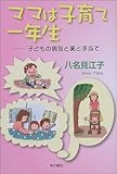 ママは子育て一年生―子どもの病気と薬と手当て