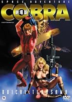 スペースアドベンチャー コブラ 劇場版 [DVD]