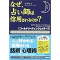 なぜ、占い師は信用されるのか? 「コールドリーディング」のすべて