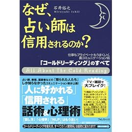 なぜ、占い師は信用されるのか? 「コールドリーディング」のすべて