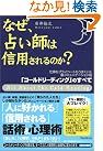 なぜ、占い師は...