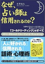 なぜ、占い師は信用されるのか? 「コールドリーディング」のすべて