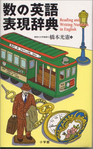 数の英語表現辞典