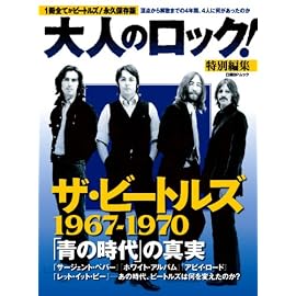 大人のロック!特別編集 ザ・ビートルズ1967-1970 青の時代の真実 (日経BPムック)