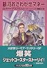 銀河おさわがせマネー (ハヤカワ文庫SF)