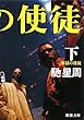 煉獄の使徒〈下〉 (新潮文庫)