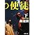 煉獄の使徒〈下〉 (新潮文庫)