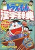 ドラえもんの漢字辞典〈ステップ2〉 (ドラえもんの学習シリーズ)