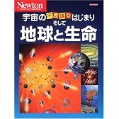 宇宙の不思議なはじまりそして地球と生命 (ニュートンムック)