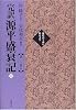 完訳源平盛衰記―完訳 (1) (現代語で読む歴史文学)
