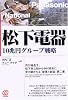 松下電器―10兆円グループ戦略