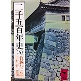 二千五百年史 5