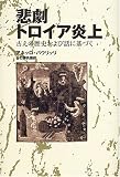 悲劇 トロイア炎上―古えの歴史および話に基づく