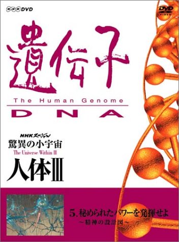 NHK�X�y�V���� ���ق̏��F�� �l��III ��`�q~DNA ��5�W ��߂�ꂽ�p���[�𔭊�����~���_�̐݌v�}~ [DVD]