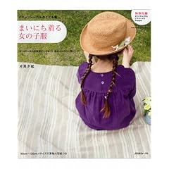 まいにち着る女の子服―パターンレーベルのこども服 ネットで人気の型紙屋さんがおくる簡単&かわいい服づく (Heart Warming Life Series)