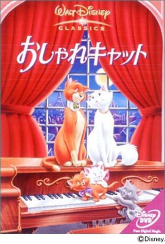 おしゃれキャット ジョージ・ブランス ハーマイアニ・バドリー エヴァ・ガボール スキャットマン・クローザース ウィンストン・ヒブラー ケン・アンダーソン フランク・トーマス