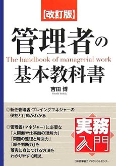 改訂版 管理者の基本教科書 (実務入門)