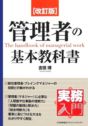 Cover image : 改訂版 管理者の基本教科書 (実務入門)