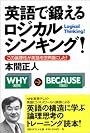 英語で鍛えるロジカルシンキング!