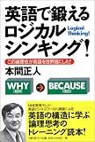 英語で鍛えるロジカルシンキング!