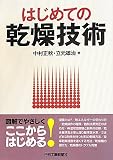 はじめての乾燥技術