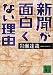 新聞が面白くない理由 (講談社文庫)