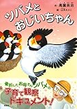 ツバメとおじいちゃん-