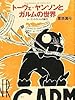 トーヴェ・ヤンソンとガルムの世界―ムーミントロールの誕生